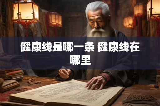 健康线是哪一条 健康线在哪里