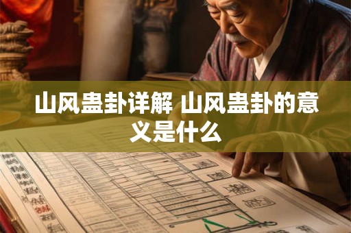 山风蛊卦详解 山风蛊卦的意义是什么