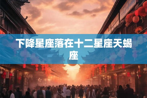 下降星座落在十二星座天蝎座