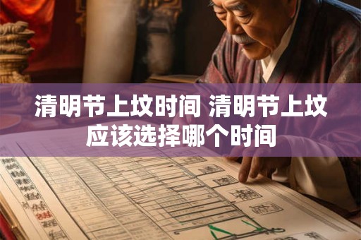 清明节上坟时间 清明节上坟应该选择哪个时间