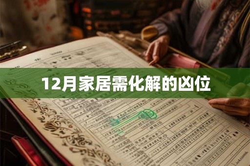 12月家居需化解的凶位