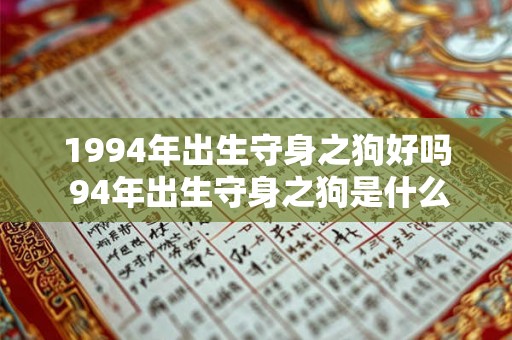 1994年出生守身之狗好吗 94年出生守身之狗是什么命