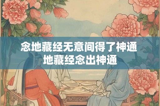 念地藏经无意间得了神通 地藏经念出神通