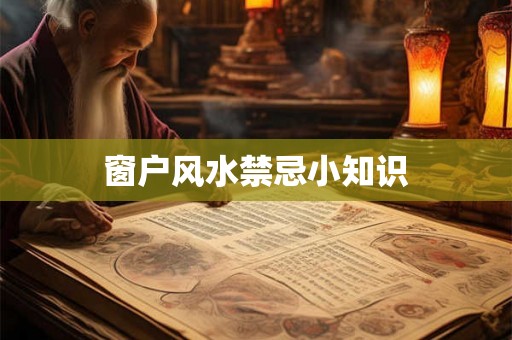 窗户风水禁忌小知识
