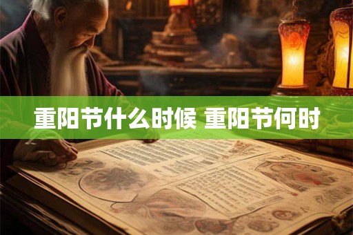 重阳节什么时候 重阳节何时