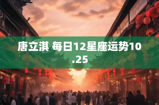 唐立淇 每日12星座运势10.25