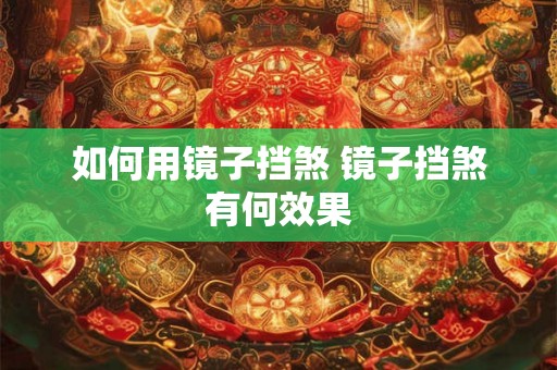 如何用镜子挡煞 镜子挡煞有何效果