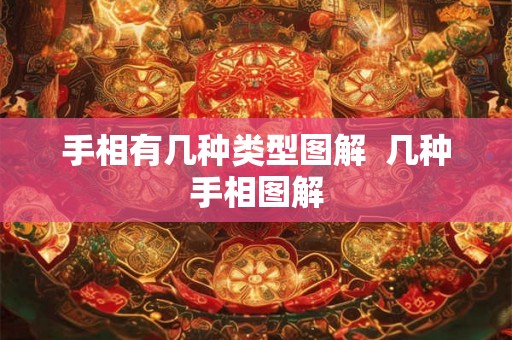 手相有几种类型图解  几种手相图解
