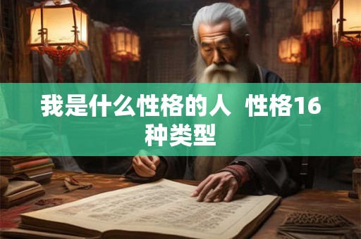 我是什么性格的人  性格16种类型