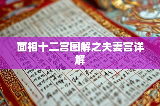 面相十二宫图解之夫妻宫详解