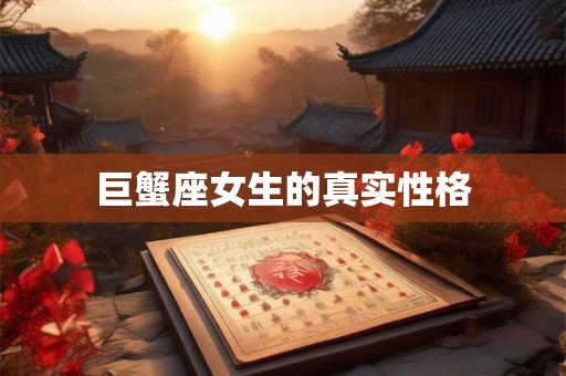 巨蟹座女生的真实性格