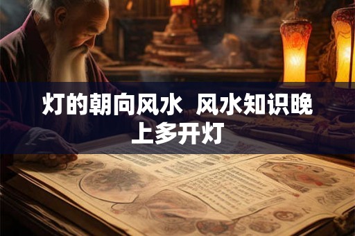 灯的朝向风水  风水知识晚上多开灯