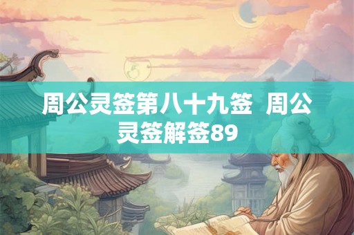 周公灵签第八十九签  周公灵签解签89