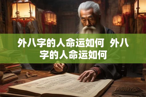 外八字的人命运如何  外八字的人命运如何