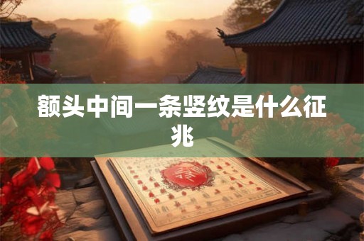 额头中间一条竖纹是什么征兆
