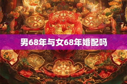 男68年与女68年婚配吗