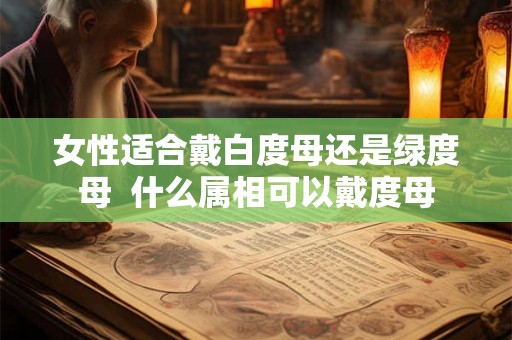 女性适合戴白度母还是绿度母  什么属相可以戴度母