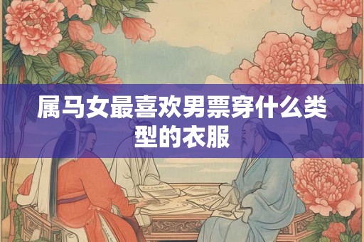 属马女最喜欢男票穿什么类型的衣服