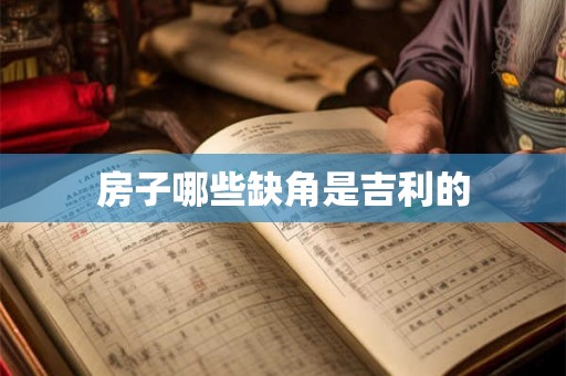房子哪些缺角是吉利的