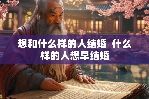 想和什么样的人结婚  什么样的人想早结婚