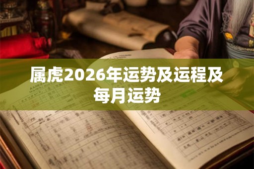 属虎2026年运势及运程及每月运势