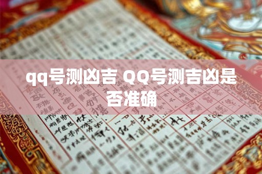 qq号测凶吉 QQ号测吉凶是否准确