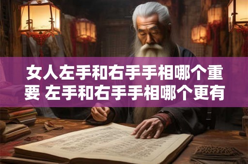 女人左手和右手手相哪个重要 左手和右手手相哪个更有意义