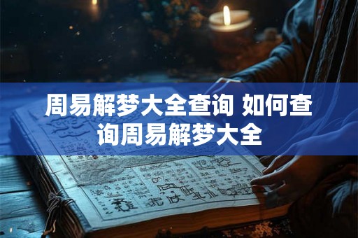周易解梦大全查询 如何查询周易解梦大全