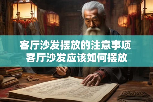客厅沙发摆放的注意事项 客厅沙发应该如何摆放
