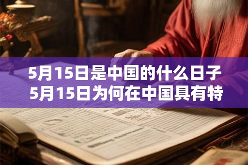 5月15日是中国的什么日子 5月15日为何在中国具有特殊意义