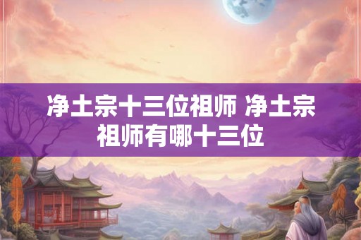 净土宗十三位祖师 净土宗祖师有哪十三位