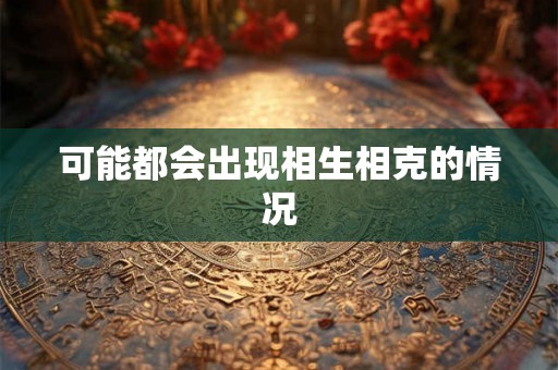 可能都会出现相生相克的情况