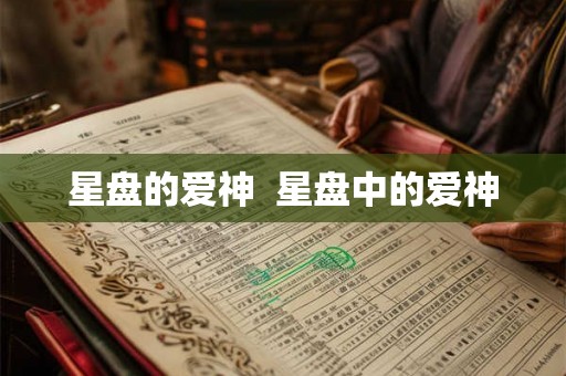 星盘的爱神 星盘中的爱神 星盘的爱神 星盘中的爱神