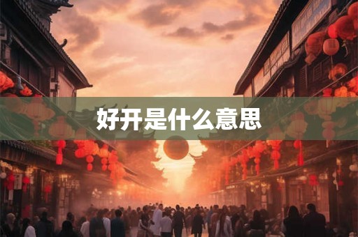 好开是什么意思