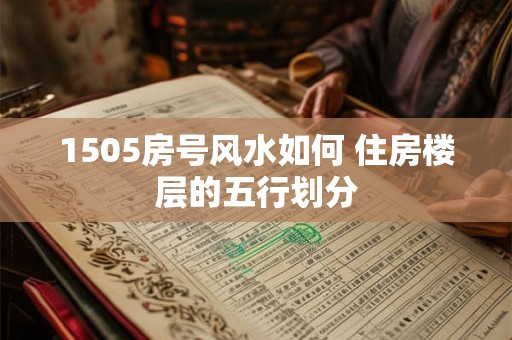 1505房号风水如何 住房楼层的五行划分