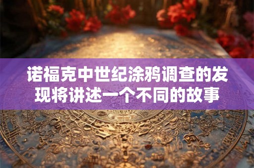 诺福克中世纪涂鸦调查的发现将讲述一个不同的故事