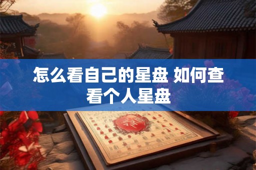 怎么看自己的星盘 如何查看个人星盘