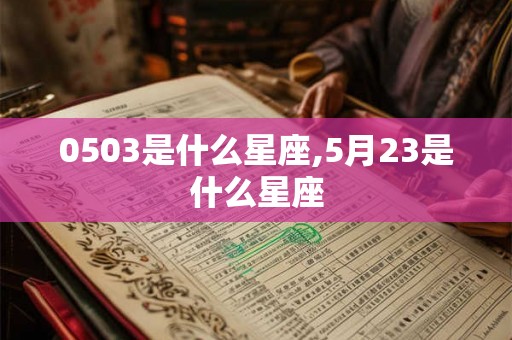 0503是什么星座,5月23是什么星座