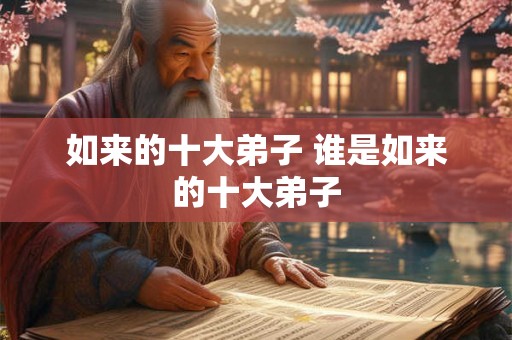 如来的十大弟子 谁是如来的十大弟子