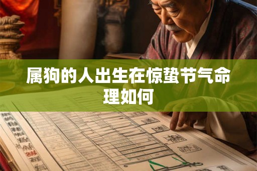 属狗的人出生在惊蛰节气命理如何