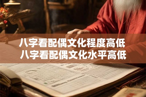 八字看配偶文化程度高低 八字看配偶文化水平高低