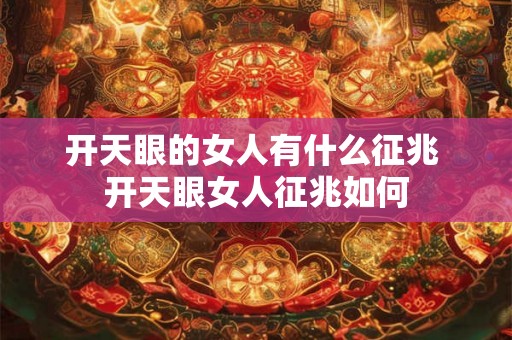 开天眼的女人有什么征兆 开天眼女人征兆如何