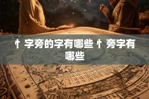 忄字旁的字有哪些 忄旁字有哪些
