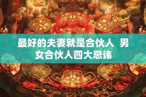 最好的夫妻就是合伙人  男女合伙人四大忌讳