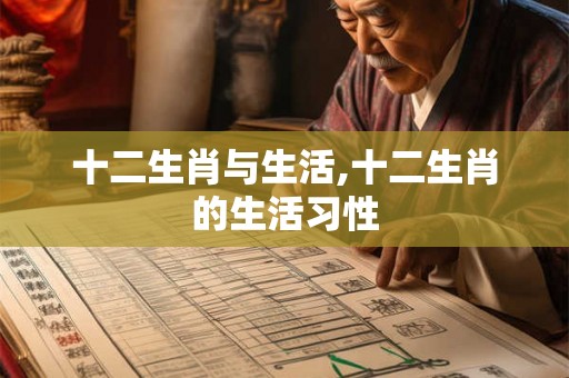 十二生肖与生活,十二生肖的生活习性