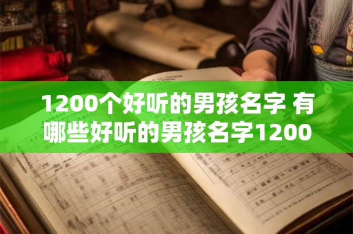 1200个好听的男孩名字 有哪些好听的男孩名字1200个