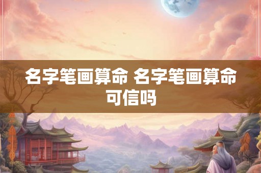 名字笔画算命 名字笔画算命可信吗