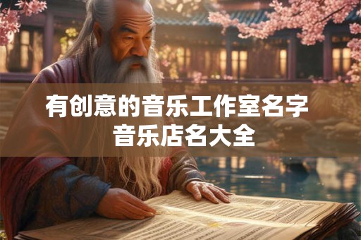 有创意的音乐工作室名字  音乐店名大全