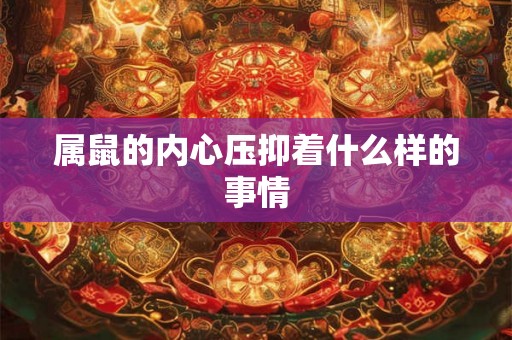 属鼠的内心压抑着什么样的事情