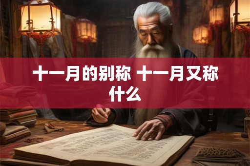 十一月的别称 十一月又称什么
